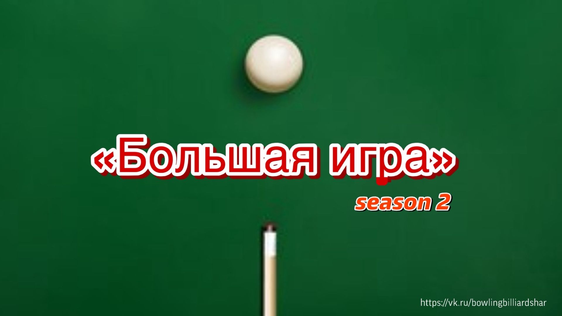 Бильярд. "Большая игра" 2 сезон (Часть 8)