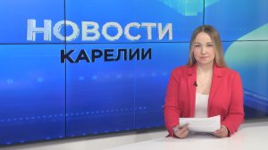 Новости Карелии с Юлией Бараевой | 30.03.2026