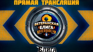 Ветеранская Елига | BIERBACH | XI Сезон. 10 ТУР