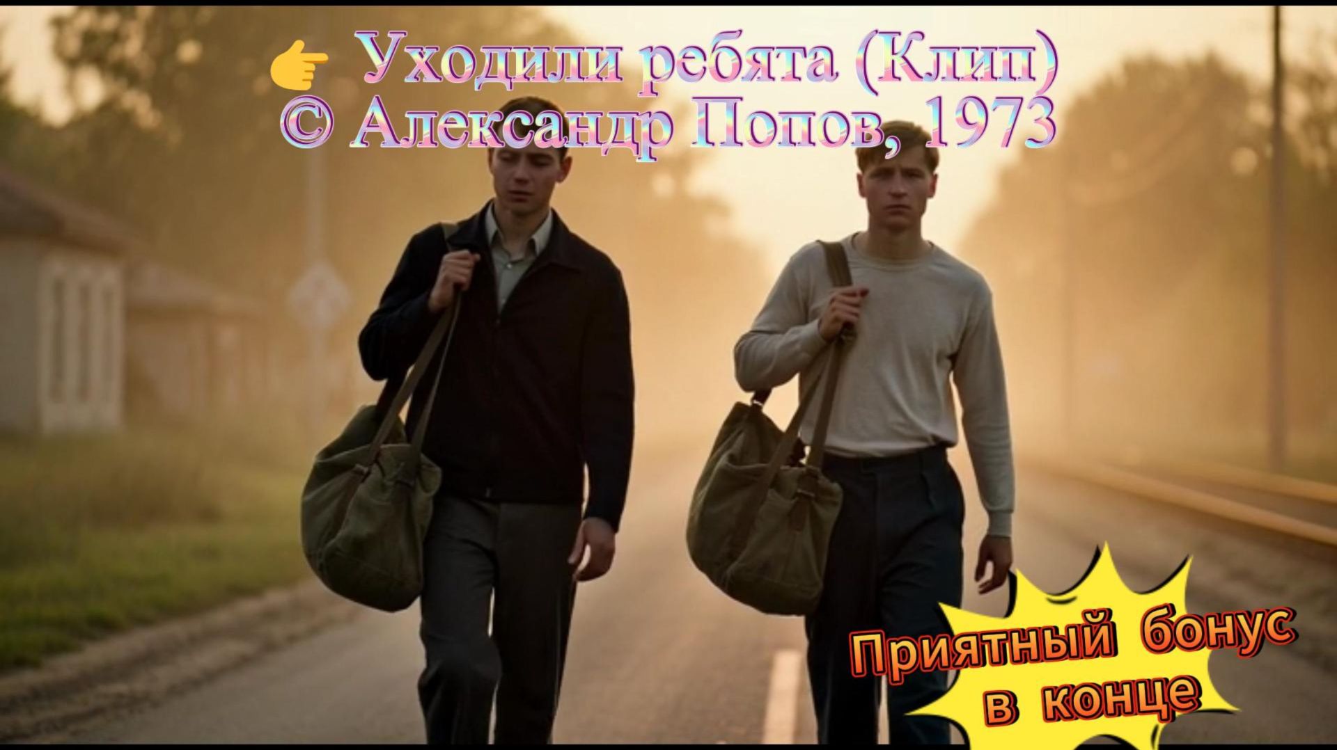 Уходили ребята (Клип) #УходилиРебята #АрмейскиеПесни #ПроводыВАрмию #ПатриотическаяЛирика