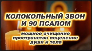 КОЛОКОЛЬНЫЙ ЗВОН И 90 ПСАЛОМ