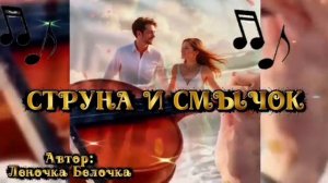 СТРУНА И СМЫЧОК - Музыка Любви