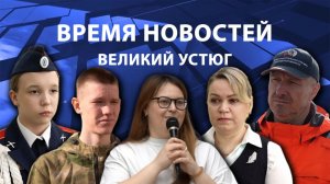 Время новостей. Великий Устюг. #при_поддержке_компании_СЕВЕРСТАЛЬ