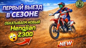 Обкатывем новый Hengjian z300. Первый выезд в сезоне.