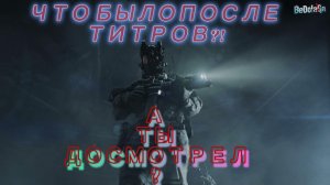 Что было ПОСЛЕ титров в Requiem? 😈 А ты досмотрел?