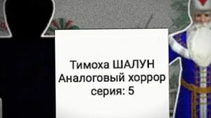 аналоговый хорорр тимохи пятая часть то есть семнадцатая часть игры нейробарбоскиных