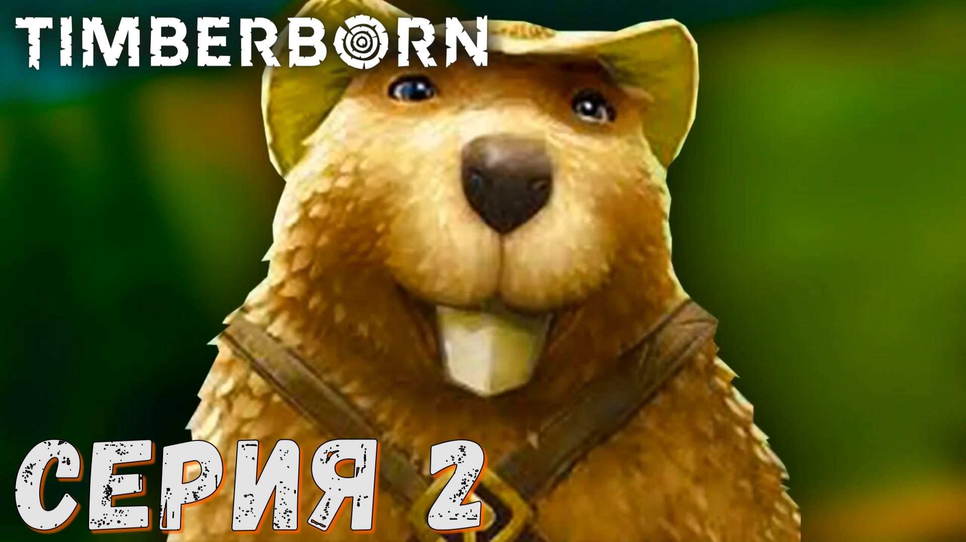Timberborn ► Серия 2 ◄ Прохождение ♣ СТРИМ ♣ Обзор