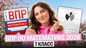Решаем ВПР по математике 2026 год | 7 класс | Саша Теплая