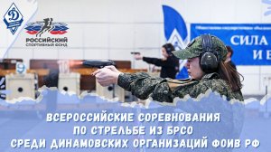 Всероссийские соревнования по стрельбе из БРСО среди динамовских организаций ФОИВ РФ
