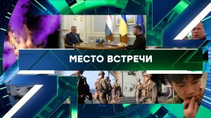 «Место встречи». Выпуск от 30 марта 2026 года