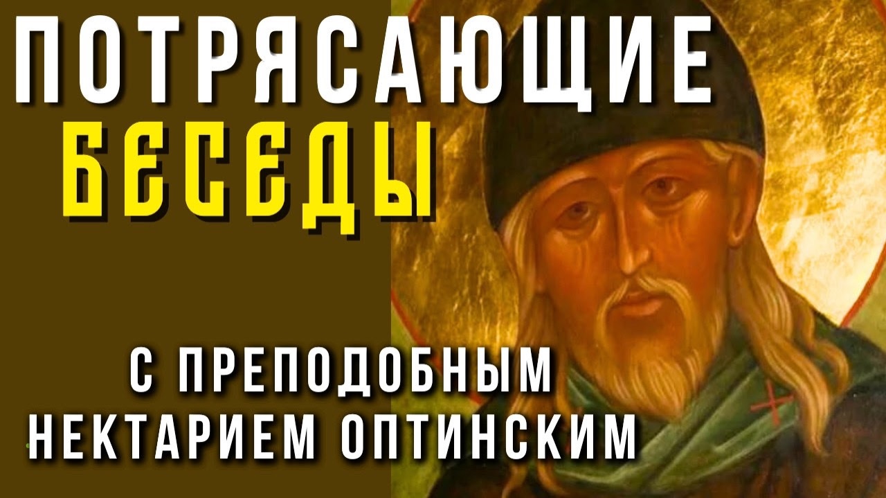 Жалею, что не слышала это раньше! Мудрые беседы преподобного Нектария Оптинского