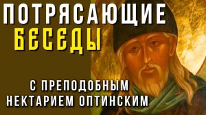 Жалею, что не слышала это раньше! Мудрые беседы преподобного Нектария Оптинского