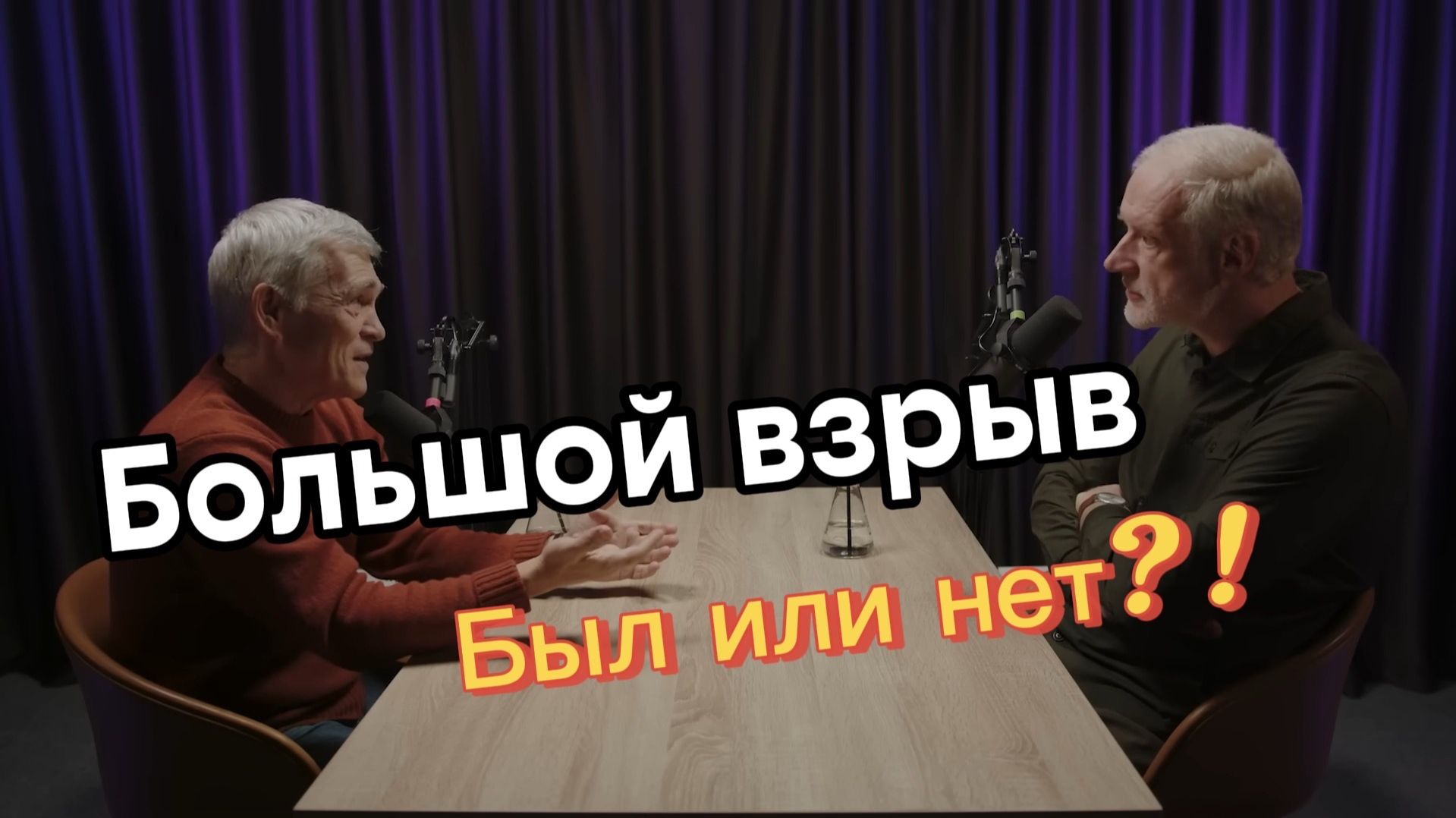 Семихатов и Сурдин - ЗА и ПРОТИВ Большого взрыва. Полная теория Большого взрыва