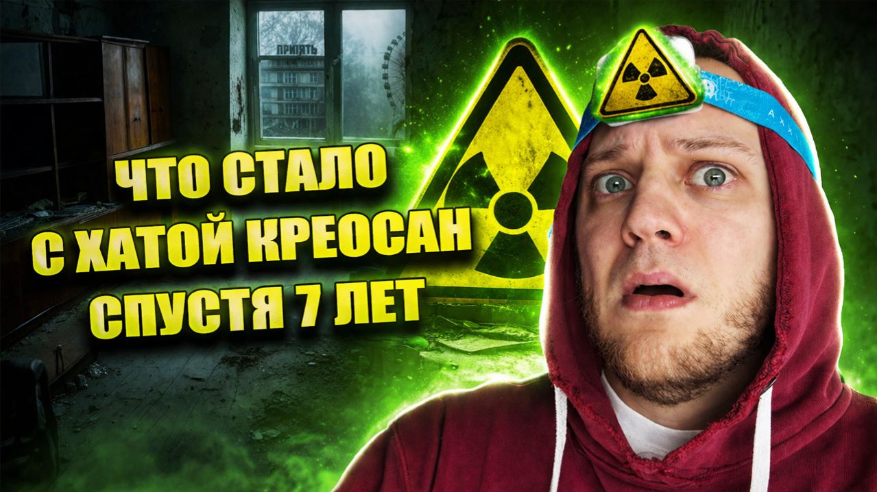 ✅ Что стало с Квартирой КРЕОСАН в Чернобыле ☢️ Я ТУДА ПРОБРАЛСЯ… 😱