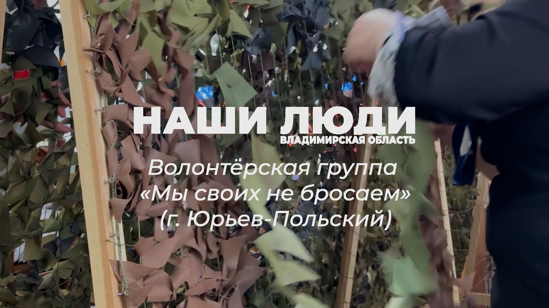 Наши Люди Владимирская область. Волонтёрская группа «Мы своих не бросаем» (г. Юрьев-Польский)