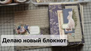 Делаю новый блокнот🐦⬛🦋🌿🪾