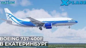 Boeing 737-400F В Екатеринбург VATSIM X-Plane 11
