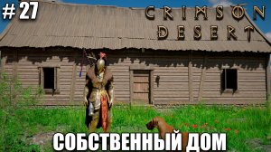 Crimson Desert релиз - Собственный дом - обзор на новый шедевр - прохождение 2026 - Часть 27