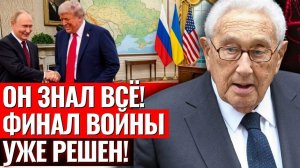 Киссинджер знал, чем всё закончится для Украины! Его прогноз о финале войны уже сбывается!