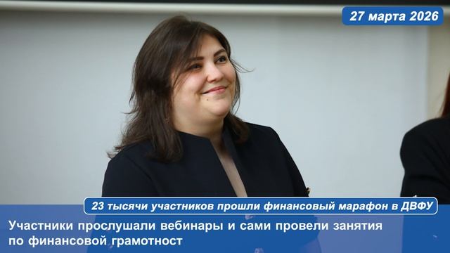 23 тысячи участников прошли финансовый марафон в ДВФУ