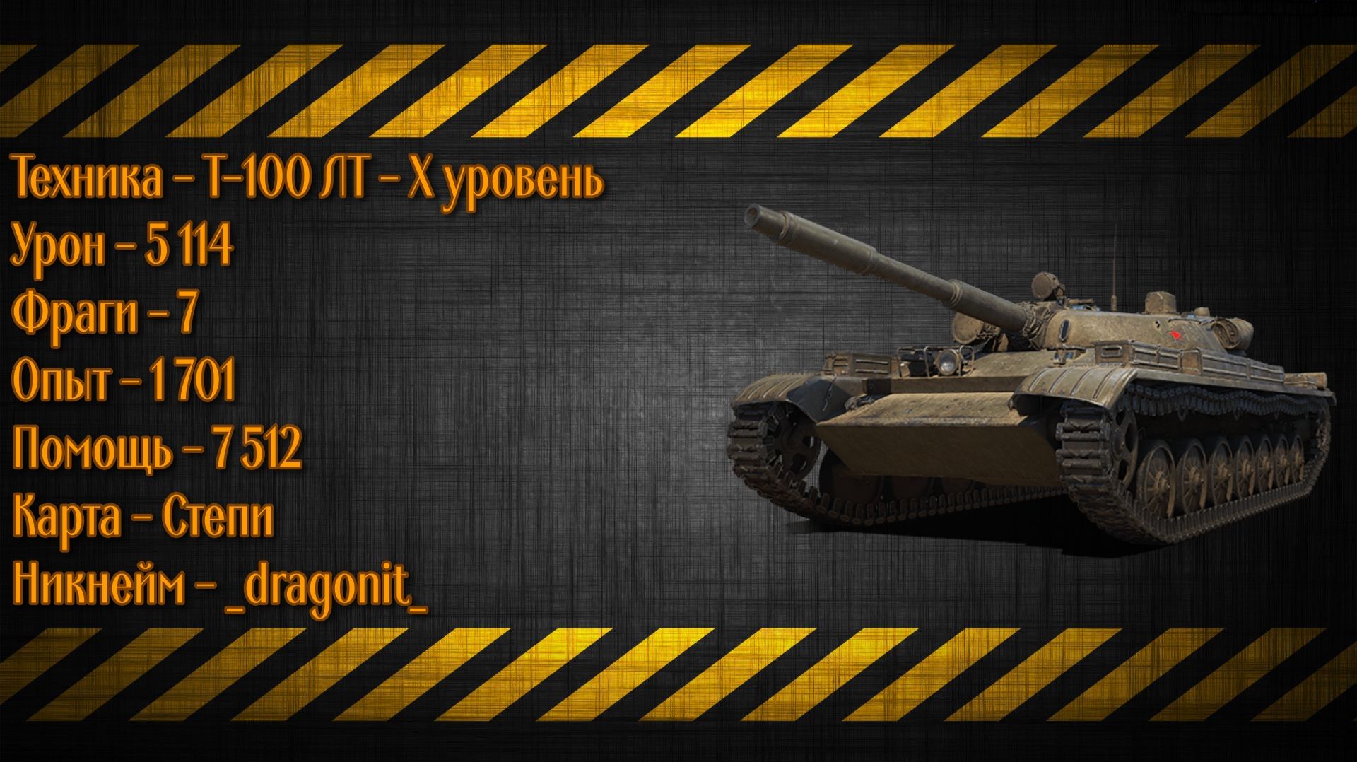 Т-100 ЛТ - X уровень - 5 114к урона и 7 фрагов