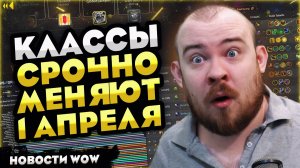 КЛАССЫ СРОЧНО МЕНЯЮТ 1 АПРЕЛЯ В MIDNIGHT! 12.0 НОВОСТИ WOW 12.0.1 WORLD OF WARCRAFT! #warcraft #wow