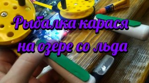 Рыбалка карася на озере со льда