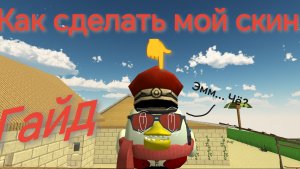 🤔ГАЙД КАК СДЕЛАТЬ МОЙ СКИН В ЧГ? #Чикенган#лайфхаки#гайд#игры#