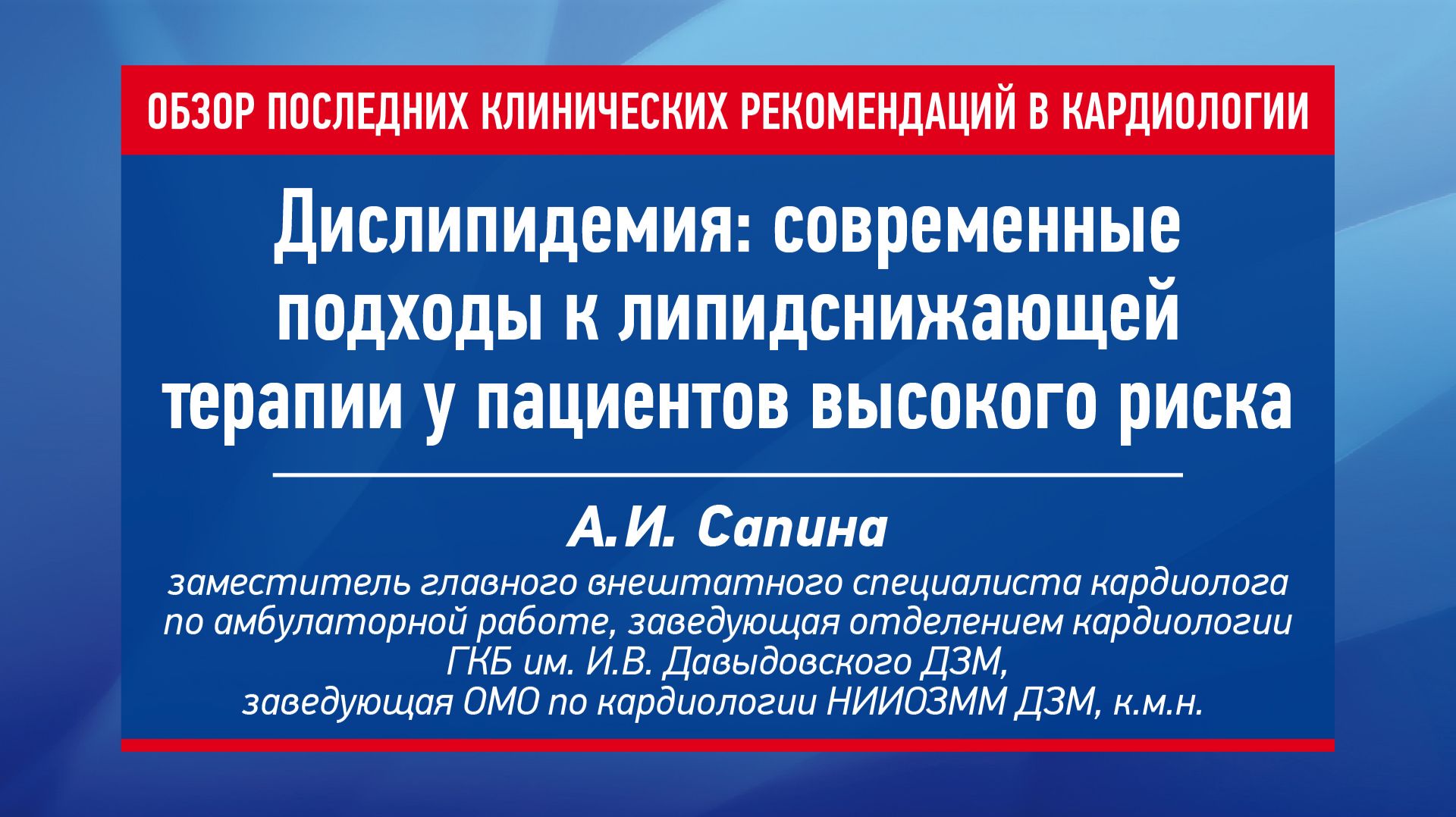 Дислипидемия: современные подходы к липидснижающей терапии у пациентов высокого риска