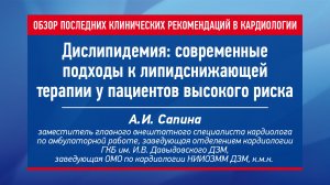 Дислипидемия: современные подходы к липидснижающей терапии у пациентов высокого риска