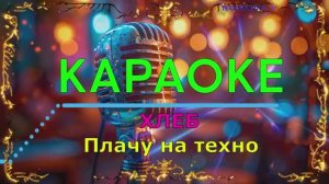Плачу на техно. ХЛЕБ. КАРАОКЕ