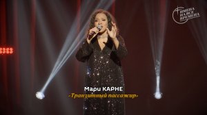 Мари Карне - Транзитный пассажир