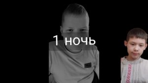 Пять ночей со Стасом 4!!