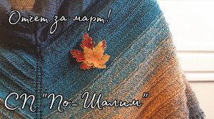 СП "По_Шалим" с Надеждой Пуниной! Отчет за март!