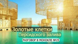 Золотые клетки Персидского залива