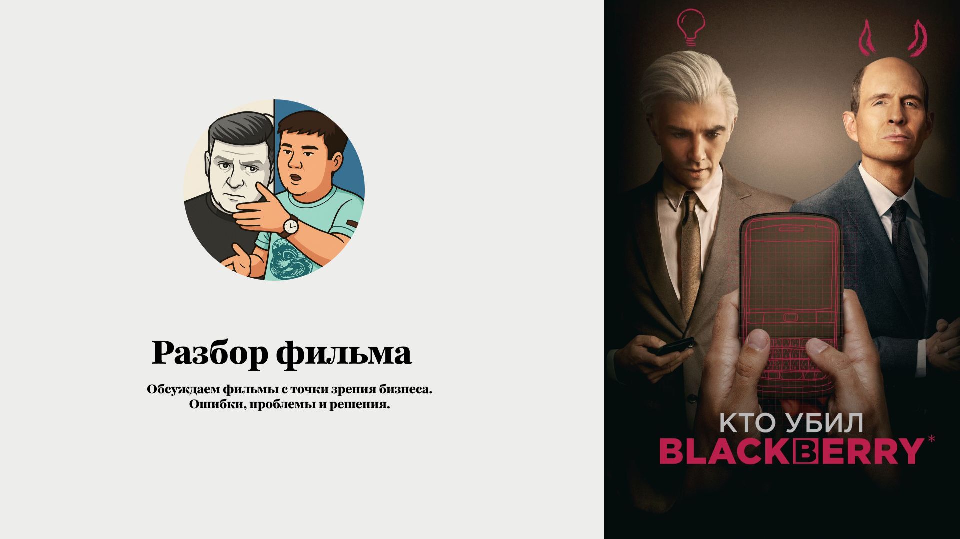 Разбор фильма «Кто убил Blackberry»