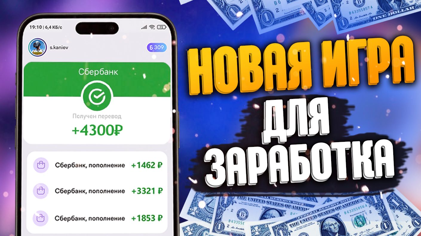 ⭐Деньги играя в игру без вложений🔸Новый заработок в интернете 2026🔸