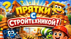 Эпическое приключение в прятки с могучими строительными машинами на строительной площадке!
