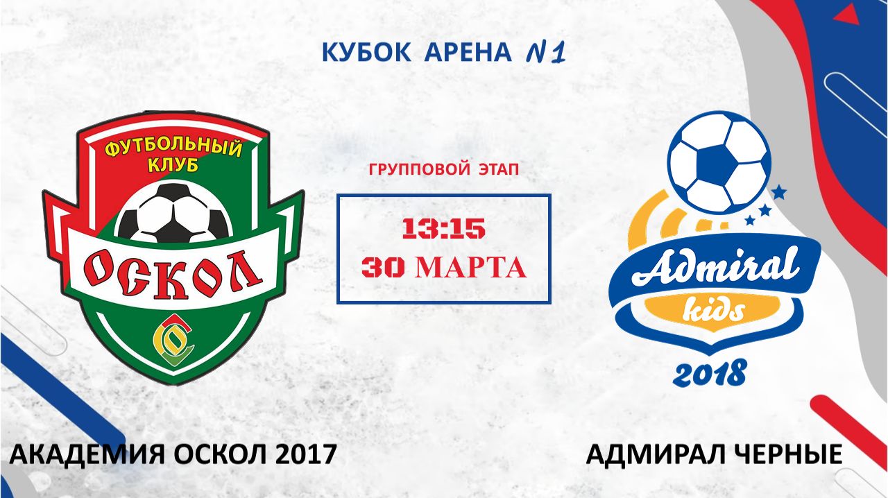АКАДЕМИЯ ОСКОЛ 2017 — АДМИРАЛ ЧЕРНЫЕ | ГРУППОВОЙ ЭТАП | КУБОК АРЕНА N1