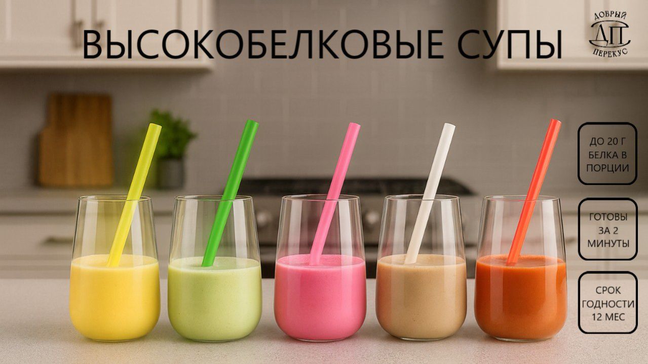 Белковые супы и протеиновые коктейли Добрый Перекус