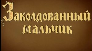 zakoldovannyj.malchik