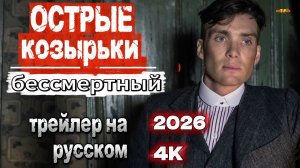 Острые козырьки: Бессмертный человек | РУССКИЙ ТРЕЙЛЕР 2026