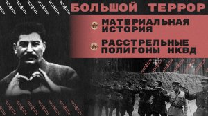 Большой террор на научной конференции в Москве