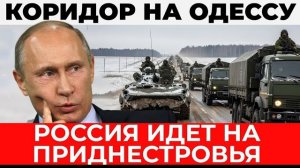 Прорыв на Одессу: создание сухопутного коридора к Приднестровью - Аналитический разбор