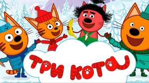 Три Кота — Мультфильм для Детей | Сборник Приключений | Три Кота Мультик Смотреть Развивающая Игра