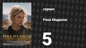 Река Мадисон 5 серия «Без имени и с новой мечтой» (сериал, 2026)
