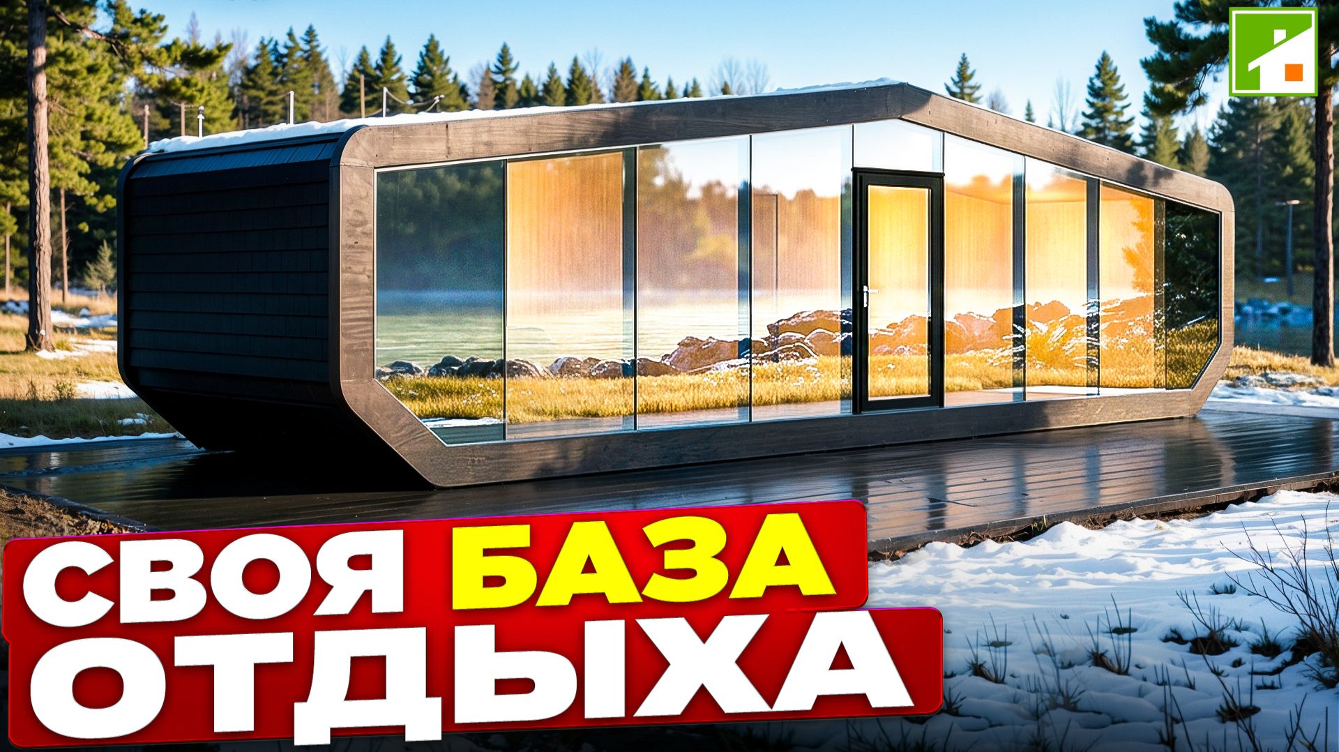 Универсальный мобильный дом. Самый быстрый способ переехать за город!