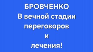 Бровченко/Последние новости.