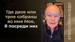 Где двое или трое собраны во имя Мое, Я посреди них - Слово веры епископа Маседо 31/01/2026