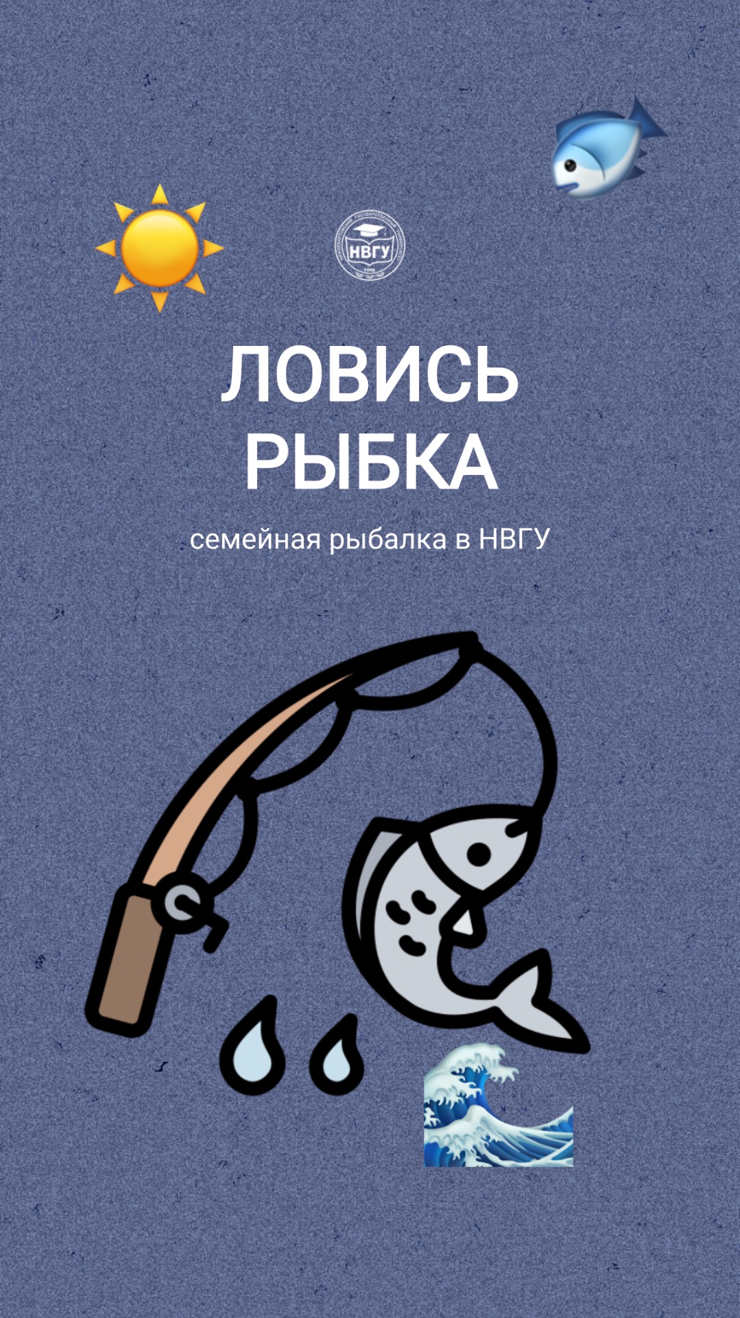 Семейная рыбалка в НВГУ